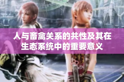 人与畜禽关系的共性及其在生态系统中的重要意义