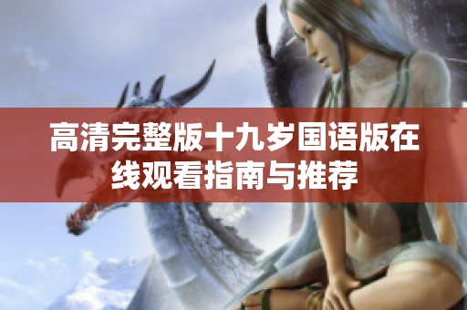 高清完整版十九岁国语版在线观看指南与推荐