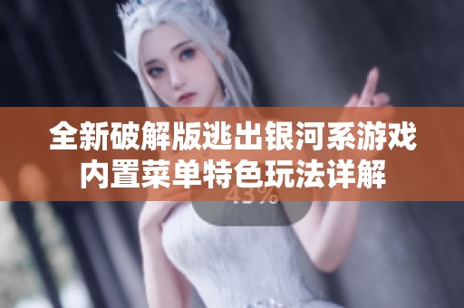 全新破解版逃出银河系游戏内置菜单特色玩法详解