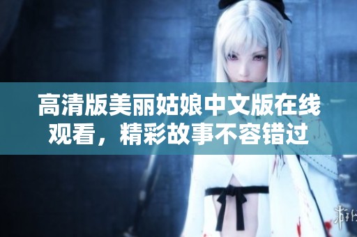 高清版美丽姑娘中文版在线观看，精彩故事不容错过