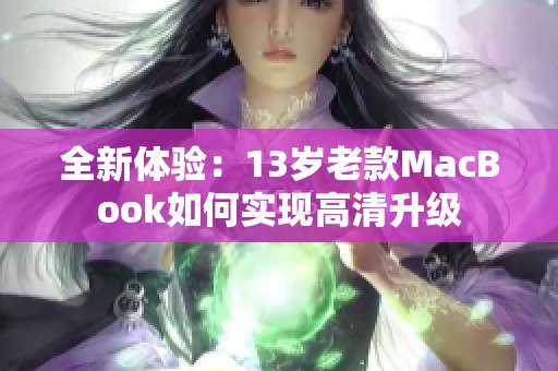 全新体验：13岁老款MacBook如何实现高清升级