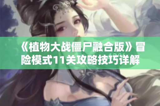 《植物大战僵尸融合版》冒险模式11关攻略技巧详解