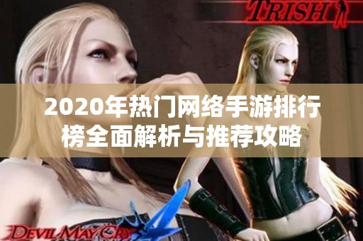 2020年热门网络手游排行榜全面解析与推荐攻略