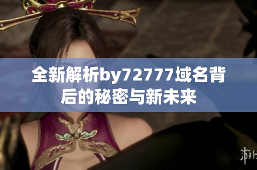 全新解析by72777域名背后的秘密与新未来