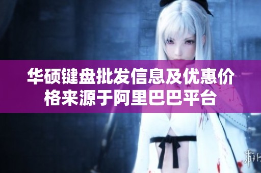 华硕键盘批发信息及优惠价格来源于阿里巴巴平台