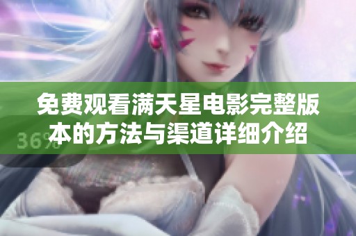 免费观看满天星电影完整版本的方法与渠道详细介绍