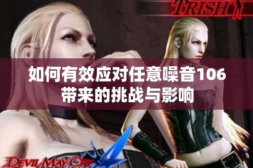 如何有效应对任意噪音106带来的挑战与影响