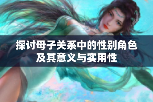 探讨母子关系中的性别角色及其意义与实用性