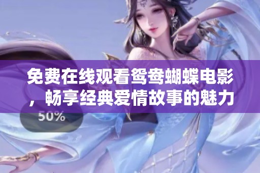 免费在线观看鸳鸯蝴蝶电影，畅享经典爱情故事的魅力