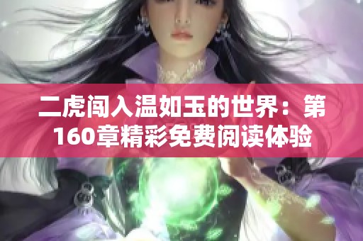 二虎闯入温如玉的世界：第160章精彩免费阅读体验
