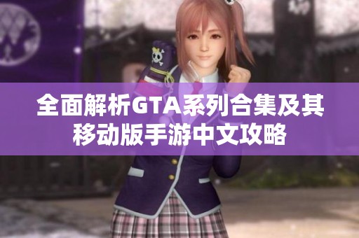 全面解析GTA系列合集及其移动版手游中文攻略