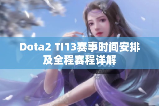 Dota2 TI13赛事时间安排及全程赛程详解