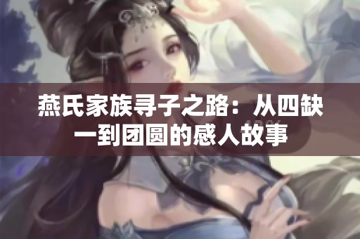 燕氏家族寻子之路：从四缺一到团圆的感人故事
