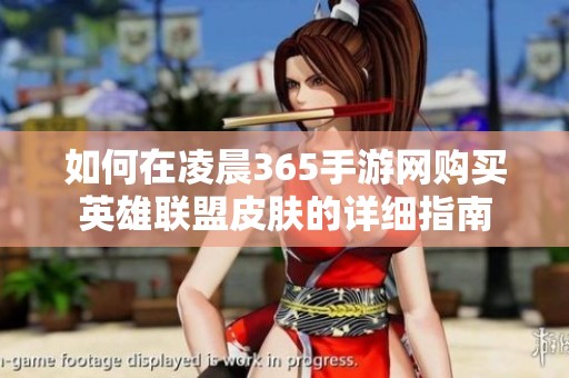 如何在凌晨365手游网购买英雄联盟皮肤的详细指南