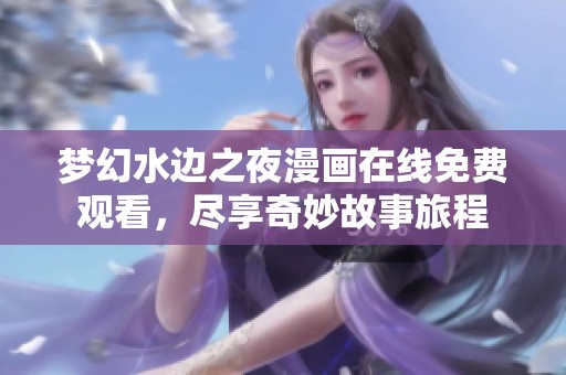 梦幻水边之夜漫画在线免费观看，尽享奇妙故事旅程