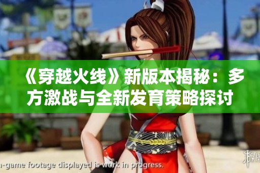 《穿越火线》新版本揭秘：多方激战与全新发育策略探讨