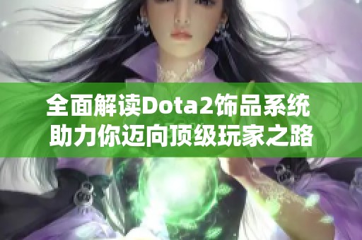 全面解读Dota2饰品系统 助力你迈向顶级玩家之路