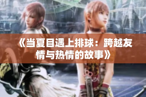 《当夏目遇上排球：跨越友情与热情的故事》