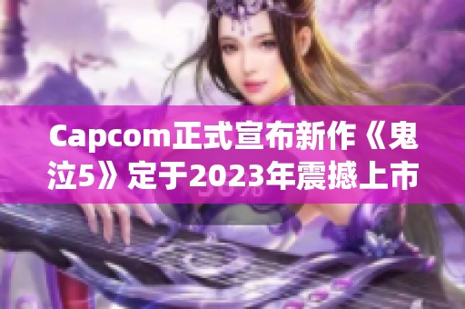 Capcom正式宣布新作《鬼泣5》定于2023年震撼上市