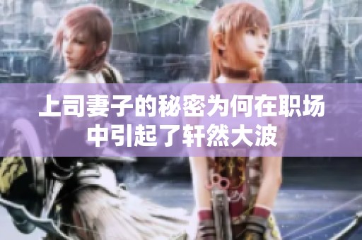 上司妻子的秘密为何在职场中引起了轩然大波