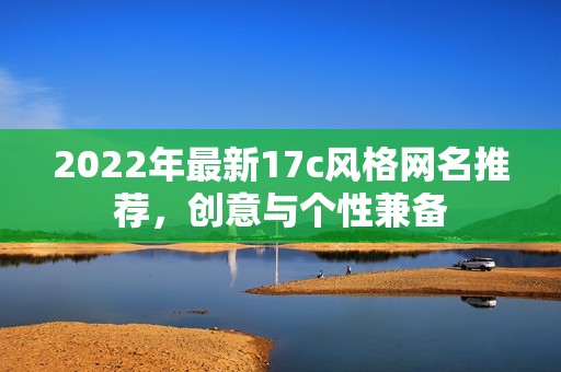 2022年最新17c风格网名推荐，创意与个性兼备
