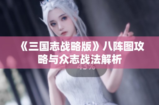 《三国志战略版》八阵图攻略与众志战法解析