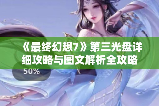 《最终幻想7》第三光盘详细攻略与图文解析全攻略