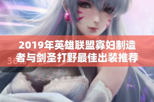 2019年英雄联盟寡妇制造者与剑圣打野最佳出装推荐