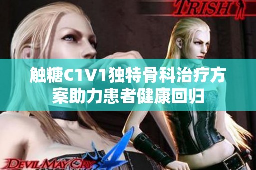 触糖C1V1独特骨科治疗方案助力患者健康回归