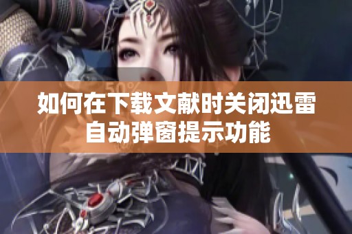 如何在下载文献时关闭迅雷自动弹窗提示功能