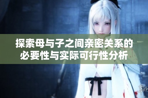 探索母与子之间亲密关系的必要性与实际可行性分析