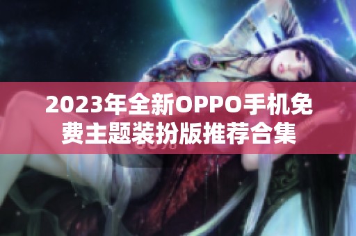 2023年全新OPPO手机免费主题装扮版推荐合集