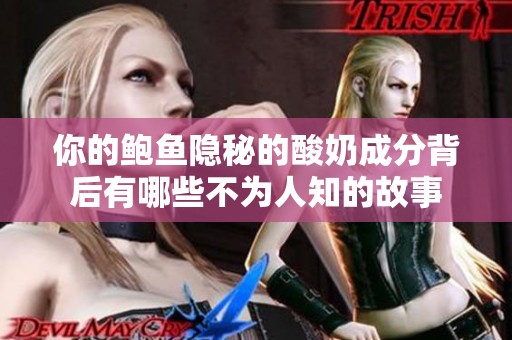 你的鲍鱼隐秘的酸奶成分背后有哪些不为人知的故事