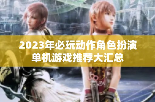 2023年必玩动作角色扮演单机游戏推荐大汇总