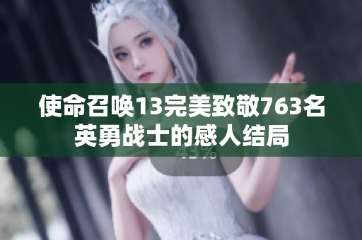 使命召唤13完美致敬763名英勇战士的感人结局