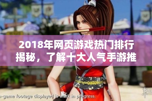 2018年网页游戏热门排行揭秘，了解十大人气手游推荐