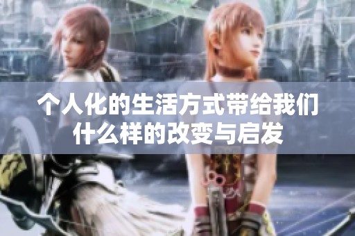 个人化的生活方式带给我们什么样的改变与启发