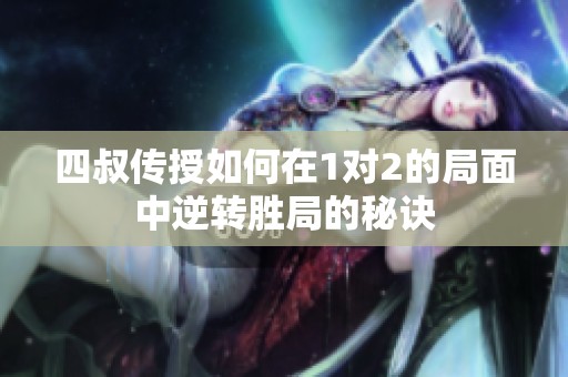 四叔传授如何在1对2的局面中逆转胜局的秘诀