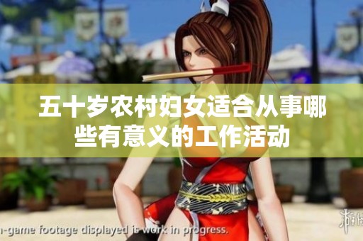 五十岁农村妇女适合从事哪些有意义的工作活动