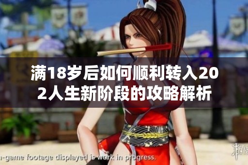 满18岁后如何顺利转入202人生新阶段的攻略解析