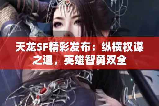 天龙SF精彩发布：纵横权谋之道，英雄智勇双全