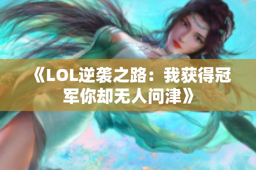 《LOL逆袭之路：我获得冠军你却无人问津》