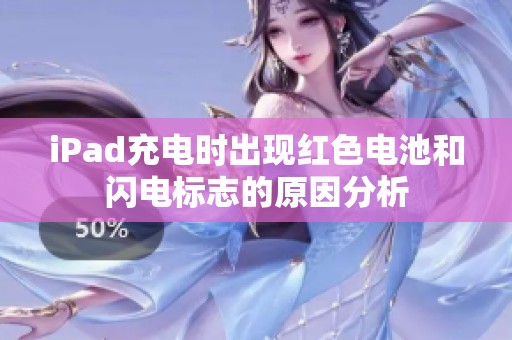 iPad充电时出现红色电池和闪电标志的原因分析