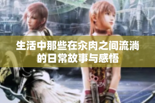 生活中那些在汆肉之间流淌的日常故事与感悟