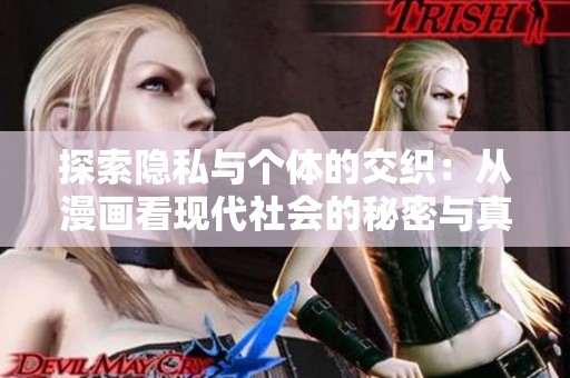 探索隐私与个体的交织：从漫画看现代社会的秘密与真实