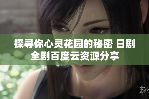 探寻你心灵花园的秘密 日剧全剧百度云资源分享