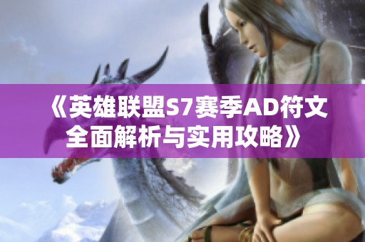《英雄联盟S7赛季AD符文全面解析与实用攻略》