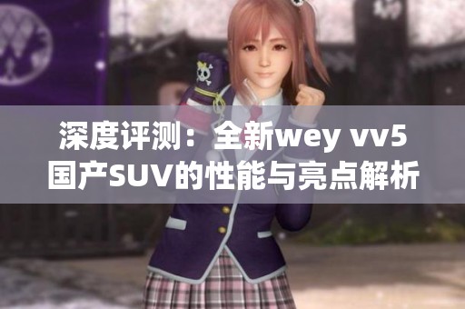 深度评测：全新wey vv5国产SUV的性能与亮点解析