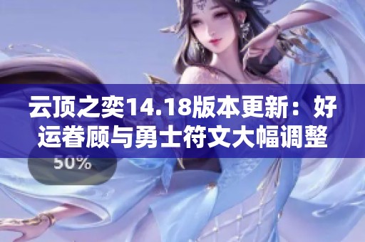 云顶之奕14.18版本更新：好运眷顾与勇士符文大幅调整解析