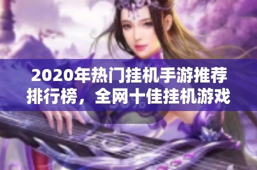 2020年热门挂机手游推荐排行榜，全网十佳挂机游戏一网打尽